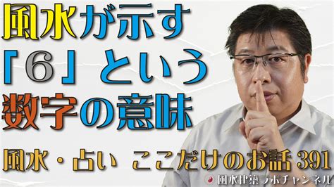 風水 6|6という数字の意味 